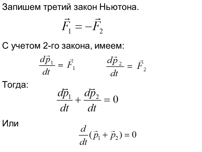 Запишем третий закон Ньютона.   С учетом 2-го закона, имеем:   Тогда: